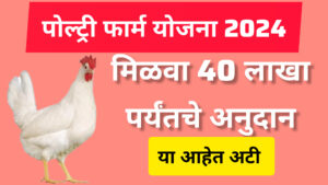 पोल्ट्री फार्म योजना 2024